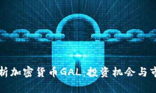 深度解析加密货币GAL：投资机会与市场前景