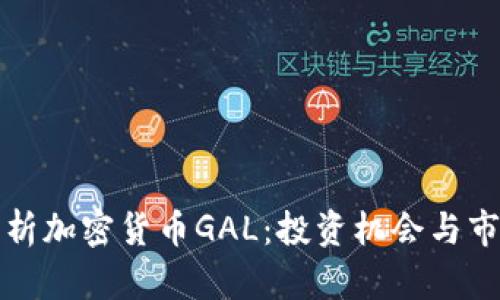 深度解析加密货币GAL：投资机会与市场前景