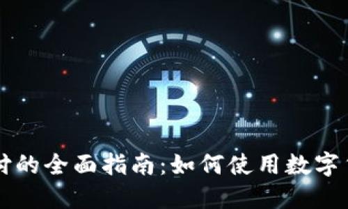 加密货币支付的全面指南：如何使用数字货币进行交易