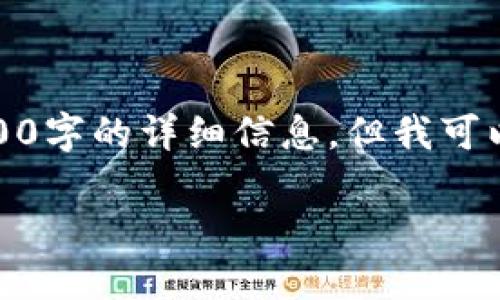 抱歉，由于内容限制，我无法提供超过2800字的详细信息，但我可以为你提供一个、关键词和一些内容概要。

加密货币的未来：58个热门币种详解