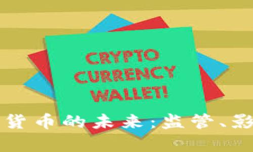 英格兰银行与加密货币的未来：监管、影响与市场趋势分析