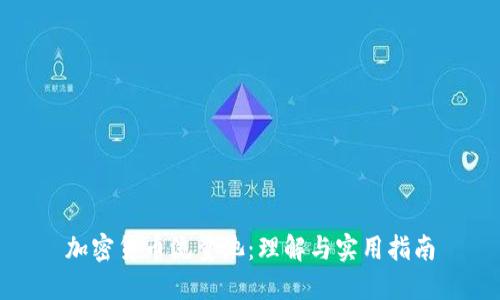 加密货币流量池：理解与实用指南