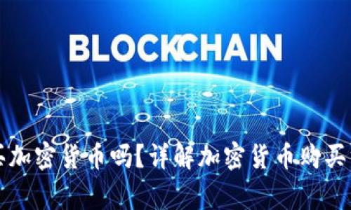 梅伊太可以购买加密货币吗？详解加密货币购买方式与注意事项