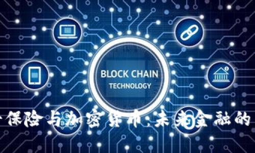 瑞士保险与加密货币：未来金融的结合