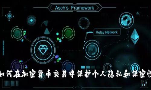 如何在加密货币交易中保护个人隐私和保密性
