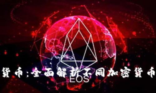 如何区别加密货币：全面解析不同加密货币的特征与用途