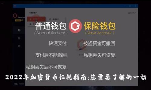 2022年加密货币征税指南：您需要了解的一切