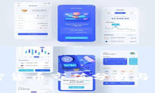 中国数字加密货币市值分析与未来趋势探讨