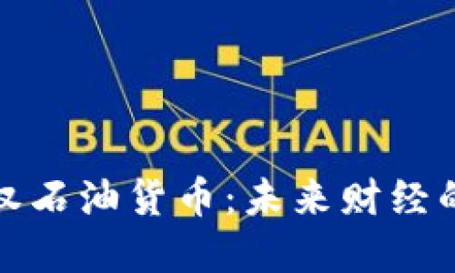 加密主权石油货币：未来财经的新重塑