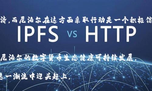 汗尼泊尔可以用加密货币了：新兴数字经济的机遇与挑战/汗

尼泊尔, 加密货币, 数字货币, 区块链/guanjianci

在当今数字经济高速发展的背景下，加密货币作为一种新兴的交易和投资工具，逐渐受到了全球用户的关注与青睐。而尼泊尔，作为一个拥有丰富文化和自然资源的国家，最近的政策调整，正式开放了加密货币的使用，这无疑为该国的经济发展注入了一剂强心针。本文将详细探讨尼泊尔对加密货币的接受与使用，分析这一举措带来的影响和潜在挑战，同时解答与加密货币相关的六个常见问题。

1. 尼泊尔对加密货币的允许：背景与原因

尼泊尔的经济结构相对单一，主要依赖农业和旅游业。随着全球化的推进，尼泊尔意识到必须与时俱进，采用新科技以促进经济发展。引入加密货币有助于吸引外国投资，提升金融服务的多样性，并为当地民众提供更好的财富管理和投资选择。

考虑到加密货币的去中心化特征，尼泊尔政府希望通过开放市场，降低交易成本，提升跨境支付的效率。同时，借助区块链技术，尼泊尔还可以改善其基础设施，提升透明度和安全性。各国政府对加密货币的态度各异，而尼泊尔的这一政策转变正是希望通过灵活应对，紧跟时代步伐，以抢占金融科技领域的一席之地。

2. 加密货币在尼泊尔的具体应用场景

尼泊尔全面允许加密货币的使用后，货币的应用场景有了显著扩展。加密货币不仅可以用作投资工具，还可以在电子商务、跨境支付、慈善捐款等多个场景中发挥作用。

首先，在电子商务方面，尼泊尔的商家可以接入加密货币支付网关，为顾客提供多样化的支付选择。这种多样性不仅可以提升交易体验，还有助于吸引海外消费者。

其次，对于在全球范围内工作的尼泊尔侨民而言，加密货币作为一种快速且低成本的转账方式，可以大幅提升资金汇款的效率和经济性。这对于改善家庭经济状况，加快资金循环具有重要意义。

此外，慈善机构和非营利组织也可以利用加密货币来提高透明度和客户信任，捐款情况能够清晰追踪，确保资金真正用于帮助需要帮助的人。

3. 尼泊尔政府对加密货币的监管及政策框架

尽管尼泊尔放宽了对加密货币的限制，但政府仍然非常重视监管的问题。监管的必要性在于防范洗钱、金融诈骗等风险，同时保护投资者的合法权益。

为确保市场的健康发展，尼泊尔政府计划建立一套完善的政策框架，以对加密货币交易进行有效监管。包括交易所的牌照申请、反洗钱机制的建立、用户身份验证等。经过考察和立法，尼泊尔将形成一个标准化的市场环境，增强用户的信心，为进一步发展创造良好的基础。

另外，政府还将引导用户的教育普及，提高公众对加密货币的认知，帮助用户在使用这类新技术时能够更加谨慎和理智，避免潜在的投资风险。

4. 尼泊尔在加密货币领域的机遇与挑战

尼泊尔引入加密货币后，充满了机遇，但同时也面临重重挑战。一方面，加密货币为经济发展带来了新动力，可以促进技术创新和创业发展。随着区块链技术的应用，相关行业的人才需求也会显著增长，为年轻人提供更多就业机会。

另一方面，尼泊尔的加密货币市场也会面临全球金融市场的波动影响。由于加密货币价格极易受到市场情绪的影响，用户在投资时需谨慎对待，避免因价格波动导致的财务损失。

同时，教育和培训体系仍需完善，以确保用户能够充分理解加密货币的特征、优势与风险。此外，由于尼泊尔的基础设施仍需提升，互联网普及率较低，这将对加密货币的推广应用构成一定的限制。

5. 加密货币对尼泊尔民众的影响与接受度

对于尼泊尔民众来说，加密货币的引入可能成为提升经济条件的新方式。作为一种新型的财富管理工具，加密货币吸引了许多年轻人，特别是那些对新兴科技感兴趣的群体。

然而，对于年长或对技术不熟悉的群体，他们的接受度可能低于年轻人群体。教育与宣传成为了提升公众对加密货币认识的重要环节。通过各种宣传渠道、金融机构的推广，帮助更广泛的群体理解和接受这项新技术将是至关重要的。

另外，尼泊尔独特的文化背景和经济环境将加密货币的接受度与使用情况与其他国家有所不同。当地文化对新事物的接受程度以及对金融风险的态度将直接影响到加密货币的推广。

6. 加密货币的未来：尼泊尔与全球的对比

在全球范围内，加密货币的发展已成为大势所趋。与发达国家相比，尼泊尔的加密货币市场仍处于初步发展阶段，但潜力巨大。金融科技的发展使得更多的国家开始重视数字经济，而尼泊尔在这方面采取行动是一个积极信号。

尽管尼泊尔在基础设施、技术人才、金融科技企业等方面仍有不足，但通过吸取其他国家的经验，推动本土创新，尼泊尔有望在未来的加密货币经济中占有一席之地。

总而言之，尼泊尔的加密货币市场正迎来新的机遇和挑战，这将是一个需要各利益相关方共同努力与合作的过程。只有通过规范的监管、教育的普及以及技术的创新，才能确保尼泊尔的数字货币生态健康可持续发展。

通过对尼泊尔加密货币最新政策的解析，本文为读者提供了对于未来数字经济的思考与展望。随着全球加密货币市场的持续演进，尼泊尔也将勇敢地迈出自己的步伐，努力在这一潮流中迎头赶上。