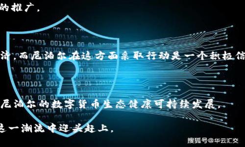 汗尼泊尔可以用加密货币了：新兴数字经济的机遇与挑战/汗

尼泊尔, 加密货币, 数字货币, 区块链/guanjianci

在当今数字经济高速发展的背景下，加密货币作为一种新兴的交易和投资工具，逐渐受到了全球用户的关注与青睐。而尼泊尔，作为一个拥有丰富文化和自然资源的国家，最近的政策调整，正式开放了加密货币的使用，这无疑为该国的经济发展注入了一剂强心针。本文将详细探讨尼泊尔对加密货币的接受与使用，分析这一举措带来的影响和潜在挑战，同时解答与加密货币相关的六个常见问题。

1. 尼泊尔对加密货币的允许：背景与原因

尼泊尔的经济结构相对单一，主要依赖农业和旅游业。随着全球化的推进，尼泊尔意识到必须与时俱进，采用新科技以促进经济发展。引入加密货币有助于吸引外国投资，提升金融服务的多样性，并为当地民众提供更好的财富管理和投资选择。

考虑到加密货币的去中心化特征，尼泊尔政府希望通过开放市场，降低交易成本，提升跨境支付的效率。同时，借助区块链技术，尼泊尔还可以改善其基础设施，提升透明度和安全性。各国政府对加密货币的态度各异，而尼泊尔的这一政策转变正是希望通过灵活应对，紧跟时代步伐，以抢占金融科技领域的一席之地。

2. 加密货币在尼泊尔的具体应用场景

尼泊尔全面允许加密货币的使用后，货币的应用场景有了显著扩展。加密货币不仅可以用作投资工具，还可以在电子商务、跨境支付、慈善捐款等多个场景中发挥作用。

首先，在电子商务方面，尼泊尔的商家可以接入加密货币支付网关，为顾客提供多样化的支付选择。这种多样性不仅可以提升交易体验，还有助于吸引海外消费者。

其次，对于在全球范围内工作的尼泊尔侨民而言，加密货币作为一种快速且低成本的转账方式，可以大幅提升资金汇款的效率和经济性。这对于改善家庭经济状况，加快资金循环具有重要意义。

此外，慈善机构和非营利组织也可以利用加密货币来提高透明度和客户信任，捐款情况能够清晰追踪，确保资金真正用于帮助需要帮助的人。

3. 尼泊尔政府对加密货币的监管及政策框架

尽管尼泊尔放宽了对加密货币的限制，但政府仍然非常重视监管的问题。监管的必要性在于防范洗钱、金融诈骗等风险，同时保护投资者的合法权益。

为确保市场的健康发展，尼泊尔政府计划建立一套完善的政策框架，以对加密货币交易进行有效监管。包括交易所的牌照申请、反洗钱机制的建立、用户身份验证等。经过考察和立法，尼泊尔将形成一个标准化的市场环境，增强用户的信心，为进一步发展创造良好的基础。

另外，政府还将引导用户的教育普及，提高公众对加密货币的认知，帮助用户在使用这类新技术时能够更加谨慎和理智，避免潜在的投资风险。

4. 尼泊尔在加密货币领域的机遇与挑战

尼泊尔引入加密货币后，充满了机遇，但同时也面临重重挑战。一方面，加密货币为经济发展带来了新动力，可以促进技术创新和创业发展。随着区块链技术的应用，相关行业的人才需求也会显著增长，为年轻人提供更多就业机会。

另一方面，尼泊尔的加密货币市场也会面临全球金融市场的波动影响。由于加密货币价格极易受到市场情绪的影响，用户在投资时需谨慎对待，避免因价格波动导致的财务损失。

同时，教育和培训体系仍需完善，以确保用户能够充分理解加密货币的特征、优势与风险。此外，由于尼泊尔的基础设施仍需提升，互联网普及率较低，这将对加密货币的推广应用构成一定的限制。

5. 加密货币对尼泊尔民众的影响与接受度

对于尼泊尔民众来说，加密货币的引入可能成为提升经济条件的新方式。作为一种新型的财富管理工具，加密货币吸引了许多年轻人，特别是那些对新兴科技感兴趣的群体。

然而，对于年长或对技术不熟悉的群体，他们的接受度可能低于年轻人群体。教育与宣传成为了提升公众对加密货币认识的重要环节。通过各种宣传渠道、金融机构的推广，帮助更广泛的群体理解和接受这项新技术将是至关重要的。

另外，尼泊尔独特的文化背景和经济环境将加密货币的接受度与使用情况与其他国家有所不同。当地文化对新事物的接受程度以及对金融风险的态度将直接影响到加密货币的推广。

6. 加密货币的未来：尼泊尔与全球的对比

在全球范围内，加密货币的发展已成为大势所趋。与发达国家相比，尼泊尔的加密货币市场仍处于初步发展阶段，但潜力巨大。金融科技的发展使得更多的国家开始重视数字经济，而尼泊尔在这方面采取行动是一个积极信号。

尽管尼泊尔在基础设施、技术人才、金融科技企业等方面仍有不足，但通过吸取其他国家的经验，推动本土创新，尼泊尔有望在未来的加密货币经济中占有一席之地。

总而言之，尼泊尔的加密货币市场正迎来新的机遇和挑战，这将是一个需要各利益相关方共同努力与合作的过程。只有通过规范的监管、教育的普及以及技术的创新，才能确保尼泊尔的数字货币生态健康可持续发展。

通过对尼泊尔加密货币最新政策的解析，本文为读者提供了对于未来数字经济的思考与展望。随着全球加密货币市场的持续演进，尼泊尔也将勇敢地迈出自己的步伐，努力在这一潮流中迎头赶上。