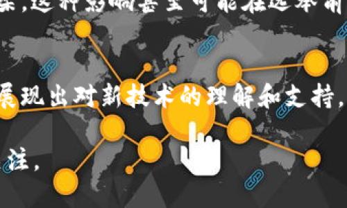 biotic2024年美国总统大选与加密货币：影响因素、政策解读与未来展望/biotic
美国总统大选, 加密货币, 政策影响, 2024年选举/guanjianci

随着2024年美国总统大选的临近，加密货币的影响力和相关政策的制定成为了公众热议的话题。加密货币，以其去中心化和区块链技术的特点，已经逐渐渗透到经济的各个角落，而美国作为全球最大的经济体之一，其政策导向无疑会对加密货币市场产生重大影响。本篇文章将深入探讨2024年美国总统大选前后，加密货币的相关政策、参与候选人的立场及其对市场的预期影响。

1. 美国总统大选与加密货币的背景
美国总统大选作为一个国家最高权力的选举，吸引了无数选民的关注。随着数字经济的兴起，加密货币已经成为关键的一部分。比特币、以太坊等数字货币的出现，不仅挑战了传统金融体系，还引发了监管机构的广泛讨论。候选人们尤其年轻选民的态度以及对新兴技术的理解，将在选举中扮演重要角色。

2. 政策解读：各位候选人的态度
在2024年的大选中，各候选人对加密货币的态度可能会影响到他们的支持率。例如，某些候选人可能会提倡更为严格的监管，以保障投资者利益，而另一些候选人则可能会支持加密货币的自由发展，以促进创新。通过分析候选人的立场，可以更清楚地看到未来加密货币政策的走向。

3. 加密货币的重要性与影响力
加密货币在经济和金融市场中扮演着越来越重要的角色。它不仅是新兴投资领域，也被一些国家当作法定货币进行广泛应用。加密货币的去中心化特性使得用户可以不依赖传统银行进行交易，增加了个人的经济自由度。这些因素都将直接影响到每位候选人的政策选择。

4. 加密货币对投票行为的潜在影响
投票行为受到多因素的影响，其中包括对候选人立场的认同、经济状况以及社会热点话题。在加密货币日益普及的背景下，持有或关注加密货币的选民可能会对候选人提出的相关政策更加敏感。例如，赞成自由市场的候选人在年轻选民中的支持率可能会更高，这部分选民普遍对加密货币有较高的接受度。

5. 关键利益团体的立场与影响
除了候选人本身，影响大选结果的还有各类利益团体，包括大型科技公司、金融机构以及加密货币行业的领军企业。这些团体通常会通过游说、资金支持等方式影响政策，推动符合其利益的候选人上位。了解这些团体的立场，有助于预测未来的政策走向。

6. 2024年后可能出现的加密货币政策框架
在选举结束后，不管最终谁赢得总统大选，加密货币政策的形成都将基于当时的经济形势、社会需求和国际环境。是否会有全面的监管框架出现，亦或是推行更加宽松的政策，将对许多投资者和创业者产生深远影响。

可能相关问题
1. 加密货币在2024年美国总统大选中占据多少重要性？
加密货币在2024年总统大选中的重要性不容忽视。随着越来越多的年轻选民和科技从业者关注这一领域，候选人们对于加密货币的态度也开始成为选民选择的关键因素之一。对于那些投资或者对数字货币有深入了解的选民，加密货币政策的明确性和前瞻性显得尤为重要。候选人可能需要针对加密货币进行演讲或者在辩论中提供具体立场，以吸引这部分选民。同时，加密货币市场的波动也会影响到选民对于经济政策的认同感，因此，加密货币的存在为选举增添了新的视角。

2. 各候选人如何看待加密货币监管问题？
各位候选人对于加密货币的监管态度，各不相同。有些候选人可能倾向于加强对加密货币的监管，认为这有助于保护投资者免受市场风险。而另一些候选人则可能会呼吁政府放松监管，以促进技术创新和经济增长。理解候选人对于加密货币的监管政策，有助于选民判断谁能更好地代表他们的利益，并可能影响他们的投票选择。此外，候选人对加密货币监管的看法也可能影响到未来的政策制订，如SEC（美国证券交易委员会）对加密货币的立场。

3. 加密货币行业对候选人支持的影响如何？
加密货币行业对于候选人的支持，通常表现为资金赞助、游说活动及公众倡导等形式。行业内的大型企业或成功的创业者可能会选择支持他们认为能够更好推动该行业政策的候选人，从而影响其选举结果。对于候选人而言，获得该行业的支持将可能为其赢得更多选民，尤其是在年轻和富有创新意识的群体中。此外，候选人如果获得了行业内的赞助，往往会在其政策中注意到对该行业的关切。行业支持者往往希望避免严格的监管政策，以便继续获取市场机遇。

4. 加密货币可能如何影响选民的投票决策？
加密货币的流行与选民的投票决策密切相关。对于那些已经投资于数字货币的选民，他们往往会更加关心候选人的加密货币政策是否能保护其投资。因此，加密货币问题在选民的关注列表中越来越重要，甚至可能成为选民投票决策的决定性因素之一。特别是年轻选民，往往对新技术持开放和积极的态度，对候选人的加密货币立场高度关注。如果候选人能够针对这部分选民提出吸引力的政策和倡议，将可能赢得大量的支持，这使得加密货币问题在选举中的重要性不断上升。

5. 国际环境如何影响美国的加密货币政策？
国际环境的变化会对美国的加密货币政策产生显著影响。其他国家对加密货币的监管和政策实施，可能会促使美国政府重新审视自身在这一领域的立场。例如，如果其他国家实施了严格的加密货币监管，美方可能感受到压力，考虑加强自己的监管框架。这种影响甚至可能在选举前的政策辩论中显现出来，候选人们可能会调整他们的立场，以保持美国在国际上的竞争力。此外，随着全球范围内对加密货币的认识和接受度提升，国际合作的潜在机会也使得美国必须在处理加密货币政策时，兼顾国际社会的期待与国内的法规制订。

6. 加密货币技术的进步在大选中的角色是什么？
加密货币技术不断进步是推动其普及和接受度提升的重要因素，例如区块链技术的安全性和透明性，使其在各行各业都得到关注。候选人们在涉及加密货币政策时，必然会提及新技术的应用，对其态度可能直接影响选民的基本认知。如果候选人能够展现出对新技术的理解和支持，将能在竞选中获得更多年轻选民的关注。此外，随着技术的进步，商业模式的多样化以及对金融科技的包容性可能引发新一轮的投资热潮。这使得在候选人讨论加密货币时，技术进步往往成为一个重要的议题，将引导选民对其业务前景的期待。

总结一下，2024年美国总统大选中的加密货币议题将会对未来的政策走向产生深远影响。从候选人的政策解读到选民的投票行为，再到国际环境的变化，各种因素都在交错影响着加密货币的发展方向。所以下一步的选举和政策走向，值得我们持续关注。