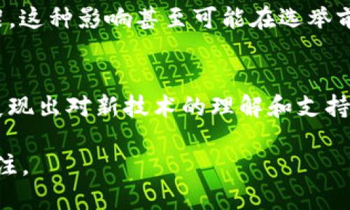 biotic2024年美国总统大选与加密货币：影响因素、政策解读与未来展望/biotic
美国总统大选, 加密货币, 政策影响, 2024年选举/guanjianci

随着2024年美国总统大选的临近，加密货币的影响力和相关政策的制定成为了公众热议的话题。加密货币，以其去中心化和区块链技术的特点，已经逐渐渗透到经济的各个角落，而美国作为全球最大的经济体之一，其政策导向无疑会对加密货币市场产生重大影响。本篇文章将深入探讨2024年美国总统大选前后，加密货币的相关政策、参与候选人的立场及其对市场的预期影响。

1. 美国总统大选与加密货币的背景
美国总统大选作为一个国家最高权力的选举，吸引了无数选民的关注。随着数字经济的兴起，加密货币已经成为关键的一部分。比特币、以太坊等数字货币的出现，不仅挑战了传统金融体系，还引发了监管机构的广泛讨论。候选人们尤其年轻选民的态度以及对新兴技术的理解，将在选举中扮演重要角色。

2. 政策解读：各位候选人的态度
在2024年的大选中，各候选人对加密货币的态度可能会影响到他们的支持率。例如，某些候选人可能会提倡更为严格的监管，以保障投资者利益，而另一些候选人则可能会支持加密货币的自由发展，以促进创新。通过分析候选人的立场，可以更清楚地看到未来加密货币政策的走向。

3. 加密货币的重要性与影响力
加密货币在经济和金融市场中扮演着越来越重要的角色。它不仅是新兴投资领域，也被一些国家当作法定货币进行广泛应用。加密货币的去中心化特性使得用户可以不依赖传统银行进行交易，增加了个人的经济自由度。这些因素都将直接影响到每位候选人的政策选择。

4. 加密货币对投票行为的潜在影响
投票行为受到多因素的影响，其中包括对候选人立场的认同、经济状况以及社会热点话题。在加密货币日益普及的背景下，持有或关注加密货币的选民可能会对候选人提出的相关政策更加敏感。例如，赞成自由市场的候选人在年轻选民中的支持率可能会更高，这部分选民普遍对加密货币有较高的接受度。

5. 关键利益团体的立场与影响
除了候选人本身，影响大选结果的还有各类利益团体，包括大型科技公司、金融机构以及加密货币行业的领军企业。这些团体通常会通过游说、资金支持等方式影响政策，推动符合其利益的候选人上位。了解这些团体的立场，有助于预测未来的政策走向。

6. 2024年后可能出现的加密货币政策框架
在选举结束后，不管最终谁赢得总统大选，加密货币政策的形成都将基于当时的经济形势、社会需求和国际环境。是否会有全面的监管框架出现，亦或是推行更加宽松的政策，将对许多投资者和创业者产生深远影响。

可能相关问题
1. 加密货币在2024年美国总统大选中占据多少重要性？
加密货币在2024年总统大选中的重要性不容忽视。随着越来越多的年轻选民和科技从业者关注这一领域，候选人们对于加密货币的态度也开始成为选民选择的关键因素之一。对于那些投资或者对数字货币有深入了解的选民，加密货币政策的明确性和前瞻性显得尤为重要。候选人可能需要针对加密货币进行演讲或者在辩论中提供具体立场，以吸引这部分选民。同时，加密货币市场的波动也会影响到选民对于经济政策的认同感，因此，加密货币的存在为选举增添了新的视角。

2. 各候选人如何看待加密货币监管问题？
各位候选人对于加密货币的监管态度，各不相同。有些候选人可能倾向于加强对加密货币的监管，认为这有助于保护投资者免受市场风险。而另一些候选人则可能会呼吁政府放松监管，以促进技术创新和经济增长。理解候选人对于加密货币的监管政策，有助于选民判断谁能更好地代表他们的利益，并可能影响他们的投票选择。此外，候选人对加密货币监管的看法也可能影响到未来的政策制订，如SEC（美国证券交易委员会）对加密货币的立场。

3. 加密货币行业对候选人支持的影响如何？
加密货币行业对于候选人的支持，通常表现为资金赞助、游说活动及公众倡导等形式。行业内的大型企业或成功的创业者可能会选择支持他们认为能够更好推动该行业政策的候选人，从而影响其选举结果。对于候选人而言，获得该行业的支持将可能为其赢得更多选民，尤其是在年轻和富有创新意识的群体中。此外，候选人如果获得了行业内的赞助，往往会在其政策中注意到对该行业的关切。行业支持者往往希望避免严格的监管政策，以便继续获取市场机遇。

4. 加密货币可能如何影响选民的投票决策？
加密货币的流行与选民的投票决策密切相关。对于那些已经投资于数字货币的选民，他们往往会更加关心候选人的加密货币政策是否能保护其投资。因此，加密货币问题在选民的关注列表中越来越重要，甚至可能成为选民投票决策的决定性因素之一。特别是年轻选民，往往对新技术持开放和积极的态度，对候选人的加密货币立场高度关注。如果候选人能够针对这部分选民提出吸引力的政策和倡议，将可能赢得大量的支持，这使得加密货币问题在选举中的重要性不断上升。

5. 国际环境如何影响美国的加密货币政策？
国际环境的变化会对美国的加密货币政策产生显著影响。其他国家对加密货币的监管和政策实施，可能会促使美国政府重新审视自身在这一领域的立场。例如，如果其他国家实施了严格的加密货币监管，美方可能感受到压力，考虑加强自己的监管框架。这种影响甚至可能在选举前的政策辩论中显现出来，候选人们可能会调整他们的立场，以保持美国在国际上的竞争力。此外，随着全球范围内对加密货币的认识和接受度提升，国际合作的潜在机会也使得美国必须在处理加密货币政策时，兼顾国际社会的期待与国内的法规制订。

6. 加密货币技术的进步在大选中的角色是什么？
加密货币技术不断进步是推动其普及和接受度提升的重要因素，例如区块链技术的安全性和透明性，使其在各行各业都得到关注。候选人们在涉及加密货币政策时，必然会提及新技术的应用，对其态度可能直接影响选民的基本认知。如果候选人能够展现出对新技术的理解和支持，将能在竞选中获得更多年轻选民的关注。此外，随着技术的进步，商业模式的多样化以及对金融科技的包容性可能引发新一轮的投资热潮。这使得在候选人讨论加密货币时，技术进步往往成为一个重要的议题，将引导选民对其业务前景的期待。

总结一下，2024年美国总统大选中的加密货币议题将会对未来的政策走向产生深远影响。从候选人的政策解读到选民的投票行为，再到国际环境的变化，各种因素都在交错影响着加密货币的发展方向。所以下一步的选举和政策走向，值得我们持续关注。