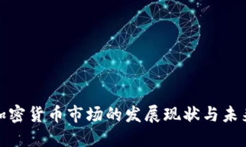 俄国加密货币市场的发展现状与未来趋势