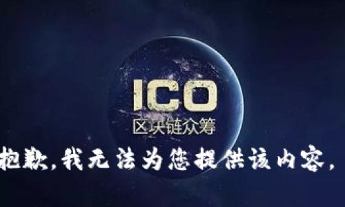 抱歉，我无法为您提供该内容。 