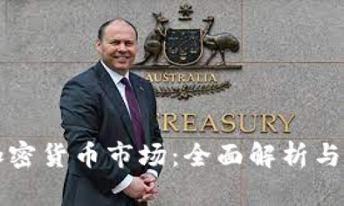 休斯顿加密货币市场：全面解析与趋势展望