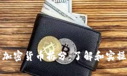 数字加密货币拆分：了解和实操指南