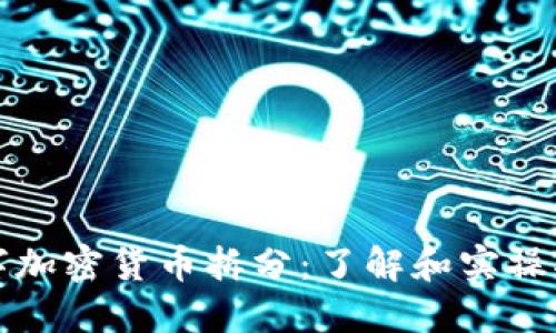 数字加密货币拆分：了解和实操指南