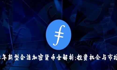 2018年新型合法加密货币全解析：投资机会与市场前景