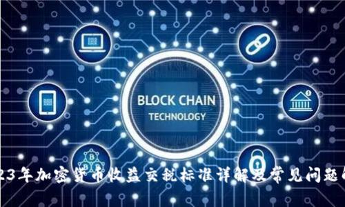 2023年加密货币收益交税标准详解及常见问题解析