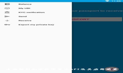 全面解析加密数字货币API及其应用前景