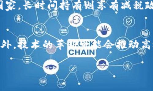 baioti加密货币征税的争议及其对投资者的影响/baioti
加密货币, 征税争议, 投资者影响, 税务政策/guanjianci

随着加密货币市场的迅猛发展，如何对其征税已成为全球各国税务部门亟待解决的问题。然而，由于加密货币本身的特殊性和市场的不确定性，关于征税的政策和实践引发了广泛的争议。在这篇文章中，我们将深入探讨加密货币征税的争议及其对投资者的影响。

加密货币为何引发征税争议
加密货币是一种基于区块链技术的数字资产，具有去中心化、匿名性和高波动性等特征。这些特性使得加密货币在交易、持有和使用的过程中的税务处理变得复杂。首先，加密货币的价值波动极大，投资者在短时间内可以获得巨额利润或遭受重大损失，这使得如何评价其“增值”变得困难。其次，加密货币的匿名性使得税务部门难以追踪交易，导致逃税行为隐匿，因此一些国家对加密货币采取严格的监管和征税政策，以维护税基的完整性。

 各国对加密货币的征税政策各不相同，有的国家将加密货币视为商品，对其交易盈利征收资本利得税；有的国家则认为加密货币是一种货币，适用货币交易的税收法规。这种多元化的政策造成了巨大的不确定性，投资者在进行加密货币交易时面临如何合规纳税的困扰。

加密货币征税的国际现状
在国际上，各国在加密货币征税的政策上存在明显差异。例如，美国国税局（IRS）将加密货币视为财产，所有资本增值和损失需要申报，这导致不少投资者对自己在税务上的义务产生误解。相对而言，一些国家如德国和新西兰则对持有加密货币超过一段时间后（如一年）所产生的增值免税，这为投资者提供了一定的税务优惠，鼓励长期投资。

此外，一些国家由于看重加密货币对经济发展的潜在促进作用，选择了较为宽松的征税政策。例如，在新加坡，交易加密货币不需要缴纳消费税，这使得新加坡成为了全球加密货币企业的热土，这样的政策吸引了全球投资者的目光，也为其他国家的税务政策提供了借鉴。

税务合规的难点
由于加密货币的交易记录一般都在区块链上公开，但由于其复杂性和技术性，很多投资者在进行税务合规时面临着诸多挑战。首先，加密货币交易通常涉及多种类型的交易，包括买入、卖出、转账和交换等，每种交易可能涉及不同的税务处理方式。其次，投资者可能在不同的交易平台进行交易，且这些平台的交易记录格式各不相同，使得汇总和计算增值变得异常困难。

再者，税法的复杂性更是投资者需要面对的一个问题。不同国家的税法对加密货币的规定存在诸多细微的差别，这使得投资者在跨国交易时需要更密切关注各国的税务政策，避免因无意中的违规行为而受到处罚。随着加密货币的发展，税务合规的难度将在未来继续增加，因此，投资者有必要关注这些变化，以保护自己的合法权益。

对投资者的影响
加密货币征税的不确定性无疑增加了投资者的负担。首先，不明确的征税政策使得投资者很难进行合理的财务规划，导致一部分人因为担心税务问题而不敢投资加密货币。其次，税务合规的复杂性可能导致大多数投资者在进行投资时选择放弃，尤其对于新手投资者而言，这种复杂性往往成为他们进军加密货币市场的障碍。

此外，随着各国加强对加密货币的监管，税务政策的落实可能会对加密货币的流动性造成影响，进而影响市场价格。长期来看，严苛的税务政策可能导致一些投资者选择隐瞒交易，从而引发无良竞争，加剧市场的不稳定。因此，税务政策、提供明确的法律指引将有助于加密货币市场的健康发展。

可能的未来趋势
随着加密货币市场的不断演变，未来各国在征税政策上的融合与创新可能成为趋势。例如，国际间可能会出台相关规章，以保证对加密货币税务征收的合理性和一致性。此外，一些国家可能会考虑在未来对加密货币交易进行更为合理的税率设定，从而促进加密货币的健康发展。

同时，税务工具和服务的技术发展也将成为一大亮点。随着区块链和人工智能等技术的逐步成熟，未来可能会涌现出更多便利投资者进行税务合规的解决方案，如自动计算税款、实时申报等。此外，国家税务局与加密货币平台的合作将进一步加强，以保证税务信息的透明化和准确性。

对于投资者的建议
考虑到加密货币征税带来的争议和复杂性，投资者在进入这一市场时，可以采取以下策略以确保合规：首先，随时关注相关税务政策的变化，确保自己的投资行为符合当前的法律法规；其次，利用专业的税务咨询服务，确保在申报时没有遗漏；最后，保持记录，尽量将每一笔交易的细节妥善保存，以备日后审计需要。

总结而言，加密货币的征税问题，不仅关乎投资者的利益，也关乎国家的税收政策和经济发展。妥善解决这一问题需要政府、投资者和技术服务提供商的共同努力。未来的政策走向和市场变化将会影响每一位加密货币投资者的前途，因此，保持对市场的敏感性和对法律的合规性将成为投资者成功的关键。

常见问题解答
以下是一些常见问题及其详细解答，帮助投资者更深入地理解加密货币征税的主题：

问题一：如何判断自己的加密货币交易是否需要缴税？
投资者在判断自己是否需要缴纳税款时，首先要明确加密货币的性质。在许多国家，加密货币被视为资本资产，投资者需要对其增值部分缴纳资本利得税。因此，当你在加密货币交易中获得利润时，就需关注是否符合申报的条件。但若你在交易中未盈利，通常是不需要缴税的。其次，投资者应了解所在国的税法规定，尤其是关于加密货币的具体条款。这些规定通常包括对交易金额的限定、持有时间的要求等。总之，保持对税务政策的了解是确保合规的关键。

问题二：我如何保持加密货币交易的记录以便于纳税？
保持完整的加密货币交易记录是确保纳税合规的重要环节。投资者可以采用多种方式来记录交易，包括使用手动表格、电子表格软件，或是专业的加密货币税务软件。这些软件通常能够与交易平台直接对接，自动导入你的交易数据，确保记录的准确性。此外，在记录每笔交易时，务必包括交易的日期、数量、价格及手续费等详细信息。通过系统性地整理这些信息，投资者可以在年度纳税时减少麻烦，提高税务申报的效率。

问题三：加密货币的长期持有是否需要缴税？
在有些国家，若投资者将加密货币持有超过特定时间（如一年），则在出售或交换时可能享有减税或免税的优惠政策。这种“持有期宽限”通常是为了鼓励长期投资而设立的。因此，投资者在进行加密货币投资时，应考虑其持有策略。如果你计划在短期内进行频繁交易，需要对每一次交易的盈利部分进行申报；而如果你选择长期持有，则在售出时再进行申报。总之，依据持有时间的差异，纳税的要求会有所不同。

问题四：关于加密货币的税务争议，投资者如何应对？
对于加密货币业界的税务争议，作为投资者，最有效的应对方式是在法律框架内合理避税。首先，投资者可以通过多了解当地的税务政策，以确保其投资行为的合规性。其次，建议寻求专业的税务顾问或律师，帮助解读复杂的法规，并提供合规策略。此外，合理规划投资组合，例如通过长期持有来减少短期内的税务负担，也是一种有效的应对方式。与此同时，积极参与行业组织或社团，关注有关政策的变动，有助于投资者在争议中把握主动权，提高自己的合法权益保护。

问题五：加密货币的税务合规有多复杂？
目前，加密货币的税务合规处理因国家或地区的不同而极为多样。对于交易方式的多样性，加上各国间的税务差异，使得合规变得异常复杂。例如，在一些国家中，交易频繁的投资者可能会遭遇多重税务计算，但在另一些国家，长时间持有则享有减税政策。此外，跨国投资的情况也增加了合规的难度，投资者须了解每个国家在加密货币征税上的规定。在此背景下，建议投资者保持对这些法律的关注，必要时可寻求税务专业人士的协助，确保合规的同时，自己的税务支出。

问题六：未来加密货币可能会有怎样的税务政策变化？
随着加密货币市场的不断演变，全球对其税务政策的态度也在转变，逐渐从监管严厉走向适度包容的方向。未来，可能会出现更为明确和统一的规章制度，以便于不同国家间的投资者进行跨国交易，同时避免重复征税。此外，技术的革新可能会推动高效的税务申报系统实现在某种程度上简化合规流程。随着各国税务部门以及行业组织的相互学习，合理的税务政策将在保证国家财政收入的同时，为市场的发展提供良好的环境。

总之，加密货币征税不仅是一个复杂且敏感的话题，投资者在这一过程中需时刻保持警惕，关注政策变化，并力求做到合法合规，以保护其合法的投资权益。