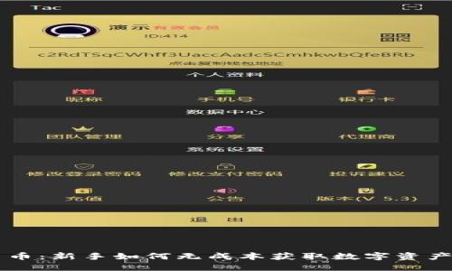 白嫖加密货币：新手如何无成本获取数字资产的全面指南