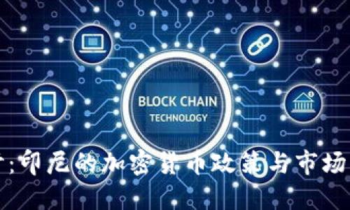 深入探讨：印尼的加密货币政策与市场发展趋势