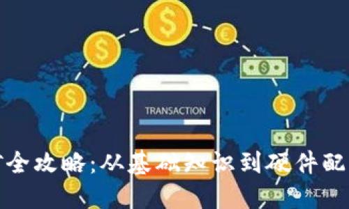 加密货币挖矿全攻略：从基础知识到硬件配置的完美指南