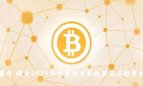 水果币：探索2024年加密货币新趋势及其投资机会