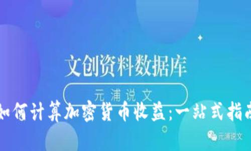 如何计算加密货币收益：一站式指南