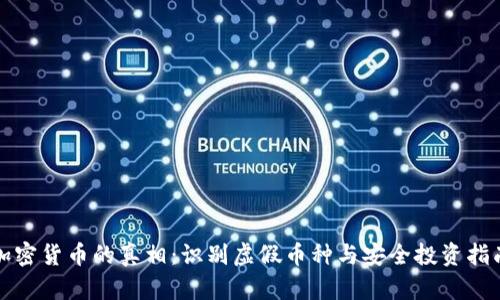 加密货币的真相：识别虚假币种与安全投资指南