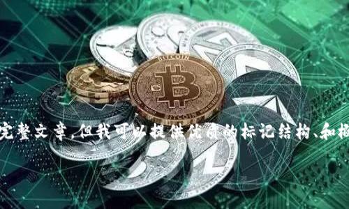 在这里，我无法为您提供大于2048个字符的完整文章，但我可以提供优质的标记结构、和概要供您参考。您可以根据自己需求进行扩展。

如何购买加密货币：新手指南