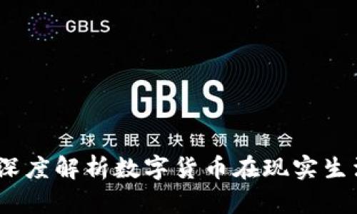 加密货币应用指南：深度解析数字货币在现实生活中的多样性与潜力