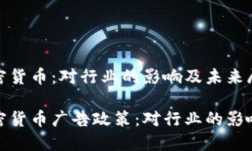 谷歌撤销加密货币：对行业的影响及未来展望

谷歌撤销加密货币广告政策：对行业的影响与应对策略