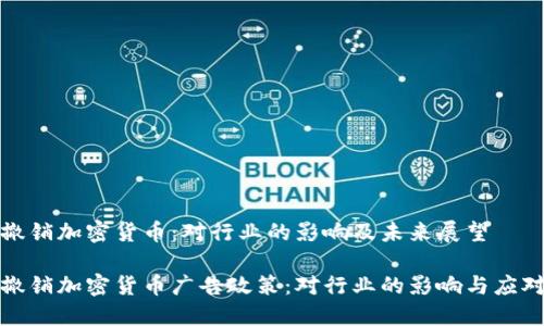 谷歌撤销加密货币：对行业的影响及未来展望

谷歌撤销加密货币广告政策：对行业的影响与应对策略