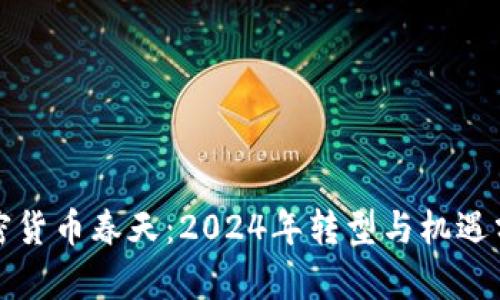 加密货币春天：2024年转型与机遇分析