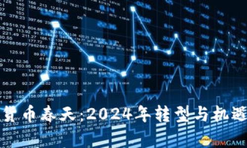 加密货币春天：2024年转型与机遇分析