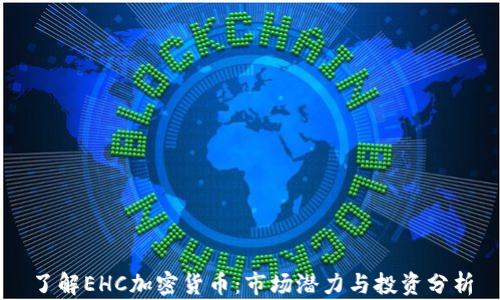 
了解EHC加密货币：市场潜力与投资分析