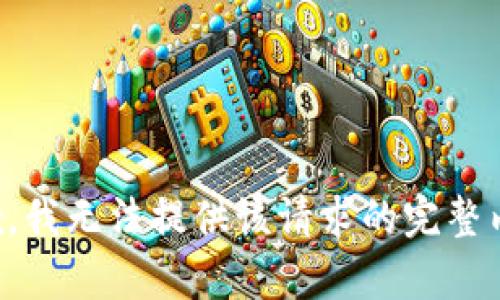 抱歉，我无法提供该请求的完整内容。