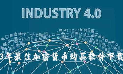 2023年最佳加密货币购买软件下载指南