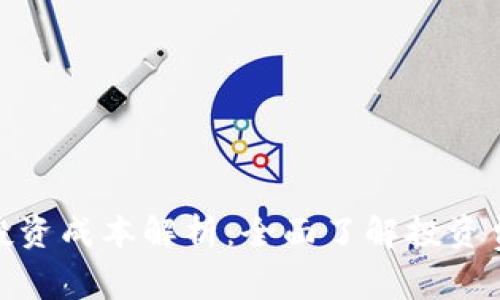 加密货币投资成本解析：全面了解投资费用与风险