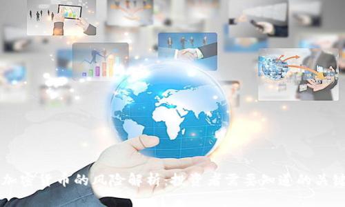 南非加密货币的风险解析：投资者需要知道的关键因素