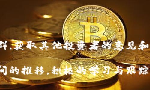 jiaoti深入了解韩国大型加密货币生态：现状与未来/jiaoti
韩国, 加密货币, 区块链, 数字货币/guanjianci

近年来，加密货币在全球范围内的兴起引发了广泛的关注，而韩国作为数字货币投资的一个重要市场，无疑吸引了许多投资者、开发者和普通用户的目光。韩国的加密货币市场不仅规模庞大，且因其政策、技术创新以及用户基数的增长而不断演变。

在这个详细介绍中，我们将探讨韩国大型加密货币的现状、发展趋势，以及可能的未来，特别关注以下几个方面：韩国的加密货币市场基础设施、相关法规、主要交易平台、热门数字货币及其应用场景等。由于加密货币领域的复杂性与流动性，了解其背后的机制和风向对任何希望参与此市场的人都至关重要。

韩国加密货币市场概况
韩国加密货币市场的起步可以追溯到2017年，当时比特币和其他主要数字货币价格暴涨，吸引了大量投资者的注意。随着人们对数字货币的认识逐步加深，韩国迅速成为全球最大的加密货币交易市场之一。根据 recent reports 的数据，韩国的加密货币交易量一度占全球市场的约10%。

韩国的社会文化对于加密货币的接受度也相对较高，尤其在年轻一代中，许多人将其视为一种新型的投资方式。更重要的是，韩国的互联网普及率非常高，这为在线交易和投资提供了坚实的基础。

不过，由于2018年市场下滑及监管趋严，韩国的加密货币市场经历了不少波动。政府发布了一系列政策以加强对加密货币交易的监管，旨在保护投资者权益并减少市场操纵的风险。这些政策包括对ICO的限制、对交易平台的严格审核以及对洗钱行为的查处。

韩国加密货币的监管政策
随着市场的发展，韩国政府逐渐意识到监管的重要性，以确保金融稳定与安全。2017年末，韩国财政部开始宽松相关监管政策，鼓励区块链技术的开发和应用。然而，随着市场的火热，相关的法律框架也开始逐渐完善。

2018年，韩国政府对加密货币交易所进行了全面检查，旨在打击欺诈行为和洗钱活动。这一年，被认为是韩国加密货币市场的转折点，政府开始制定更加严格的监管措施，以保护普通投资者免受不必要的风险。此外，韩国还设立了金融信息单位，对交易所定期进行审查，以确保其遵守反洗钱和消费者保护法规。

2021年，随着产业的发展，韩国政府提出了针对加密货币的“税收法案”。该法案规定，数字货币交易的所得将被征收20%的所得税。这一政策的推出，标志着韩国加密货币市场进入了一个更加成熟的阶段，也促进了与主流金融市场的融合。

主要交易平台与技术生态
韩国的加密货币交易平台如Upbit、Bithumb和Coinone等，均在国内外享有很高的知名度。这些平台不仅提供基本的买卖功能，还逐渐推出各种增值服务，例如质押、借贷和资产管理，以吸引用户。

Upbit特别引人注目，它是由大昌集团与美国科技公司Bittrex合资建立的，并迅速成为了韩国最大和最受欢迎的交易平台之一。Upbit的用户界面友好，支持大量数字货币的交易，可完美满足不同层次的投资者需求。

Bithumb作为韩国早期的交易平台之一，在运营和用户基础方面拥有较大的优势。其还推出了Bithumb Global，促进其国际化进程，满足不同国家用户的需求。

韩国的区块链技术公司也十分活跃，许多初创企业利用区块链技术开发新的金融产品和服务，如去中心化金融（DeFi）平台、跨境支付系统、身份验证系统等。这些创新不仅推动了数字经济的发展，还为用户带来了更便利的金融服务。

热门加密货币及应用
在韩国加密货币市场中，比特币和以太坊等主流数字货币依然占据主导地位。然而，随着DeFi和NFT（非同质化代币）的兴起，越来越多的新兴数字货币开始受到关注。例如，Ripple、Cardano和Polkadot等都有不错的市场表现。

针对各类数字货币的应用场景，韩国本土的企业也在积极探索。例如，某些企业将区块链技术应用于供应链管理、版权保护、数字身份验证等领域。尤其是在游戏和艺术领域，NFT的应用已经引发了强烈的关注。

例如，韩国的一些游戏公司开始利用NFT技术发行虚拟物品，让用户可以真正拥有其购买的数字资产。同时，艺术家们也通过NFT平台销售其艺术作品，开辟了新的收入渠道。

市场展望与未来趋势
在未来，韩国的加密货币市场有望继续增长。一方面，随着区块链技术的不断成熟，更多的行业将接受和 adopt 这一技术。另一方面，政府的监管政策也将逐渐稳定市场，减少不必要的风险。

随着技术的进步，DeFi、NFT等新兴领域的崛起势必会推动市场的发展，为投资者带来更多的机会和挑战。未来，韩国在加密货币和区块链行业有望继续扮演重要的角色。

可能相关的问题

1. 韩国为什么成为加密货币的热土？
韩国成为加密货币热土的原因包括高互联网普及率、年轻化的投资者群体、活跃的市场环境等。韩国的社会文化特征，也使得年轻人更加积极地参与投资。

首先，韩国的互联网基础设施非常成熟，用户可以方便地进行在线交易和投资。其次，韩国的年轻人对新技术的接受度高，许多年轻人将投资视为一种生活方式，愿意尝试不同的投资产品。而且，韩国的社交媒体也在加密货币的推广中发挥了重要的作用。

此外，韩国的政府政策对加密货币的支持力度较大，更是推动了市场的发展。这种良好的市场环境，使得越来越多的企业和个人愿意参与其中，为整个行业注入了活力。

2. 韩国加密货币交易所如何选择？
选择合适的加密货币交易所需要考虑多个因素，包括交易所的安全性、用户体验、支持的数字货币种类、交易费用等。

首先，安全性是选择交易所的首要因素。应选择知名度高、用户评价良好的交易所，确保其有良好的安全记录。其次，用户体验也非常重要，包括交易界面的易用性、方便的充值提现流程等。

此外，还需要关注交易费用。不同交易所的手续费和服务费可能存在较大差异，投资者应成本。同时，建议查看交易所支持的数字货币种类，以确保能够满足用户的投资需求。

3. 在韩国投资加密货币的风险有哪些？
在韩国投资加密货币面临的主要风险包括市场波动性、法律政策风险、交易所安全风险等。

市场波动性是加密货币的常见特点，其价值可能在短时间内剧烈波动，给投资者带来重大损失。除此之外，随着监管政策的不确定性，法律风险也显得尤为重要。投资者必须关注政策变化，以避免因法规问题而面临的各种风险。

交易所的安全性也是一个不可忽视的风险因素。尽管大部分交易所采取了措施来保护用户资产，但仍然无法完全排除被黑客攻击的风险。因此，使用交易所进行投资时，建议将大部分资产转移至冷钱包中存储。

4. 韩国加密货币市场的未来发展趋势如何？
随着行业的规范化与成熟化，韩国的加密货币市场未来的发展有望呈现出多样化的趋势。

首先，随着科技的进步，越来越多的金融产品与服务将与区块链技术相结合，推动行业的创新和发展。其次，在政府政策和市场需求的推动下，去中心化金融（DeFi）和非同质化代币（NFT）等新兴领域将迎来更大的发展机遇。

最后，跨国数字货币的使用与推广也将成为未来市场的重要发展方向。各国央行数字货币的发行将进一步推动数字货币应用，促进国际间的贸易和投资。

5. 韩国的加密货币社区文化如何？
韩国拥有活跃的加密货币社区，常常组织研讨会、交流会和投资者峰会，为行业的发展提供良好的交流平台。

这些活动吸引了大量开发者、投资者和行业专家的参与，积极讨论技术创新及市场动态。这种社区文化不仅推动了新想法和技术的产生，也提升了投资者的信心，并促进了知识的共享与传播。

此外，许多社交媒体平台上也形成了专门的讨论群和论坛，参与者可以自由分享信息和经验。这种互动与分享的文化，进一步促进了市场的透明度和活力。

6. 如何保持对韩国加密货币市场的关注？
为了保持对韩国加密货币市场的关注，投资者可以采取多个信息渠道来获取市场动态。

首先，关注行业新闻网站和专业财经媒体，获取最新的市场数据和分析报告，可以帮助投资者及时了解市场动态。其次，参与网上论坛和讨论群，获取其他投资者的意见和建议也是一个有效的方式。此外，社交媒体平台上也经常有行业专家和意见领袖分享观点，可以帮助投资者跟踪市场趋势。

最终，为了更好地把握投资机会，投资者应持续学习和自我提升，关注数字货币技术的最新进展与市场变化，以便随时调整投资策略。随着时间的推移，积极的学习与跟踪有望为投资者带来更大的成功机遇。