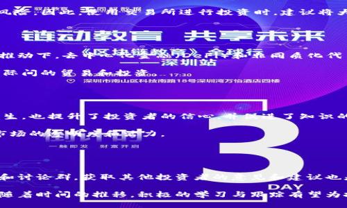 jiaoti深入了解韩国大型加密货币生态：现状与未来/jiaoti
韩国, 加密货币, 区块链, 数字货币/guanjianci

近年来，加密货币在全球范围内的兴起引发了广泛的关注，而韩国作为数字货币投资的一个重要市场，无疑吸引了许多投资者、开发者和普通用户的目光。韩国的加密货币市场不仅规模庞大，且因其政策、技术创新以及用户基数的增长而不断演变。

在这个详细介绍中，我们将探讨韩国大型加密货币的现状、发展趋势，以及可能的未来，特别关注以下几个方面：韩国的加密货币市场基础设施、相关法规、主要交易平台、热门数字货币及其应用场景等。由于加密货币领域的复杂性与流动性，了解其背后的机制和风向对任何希望参与此市场的人都至关重要。

韩国加密货币市场概况
韩国加密货币市场的起步可以追溯到2017年，当时比特币和其他主要数字货币价格暴涨，吸引了大量投资者的注意。随着人们对数字货币的认识逐步加深，韩国迅速成为全球最大的加密货币交易市场之一。根据 recent reports 的数据，韩国的加密货币交易量一度占全球市场的约10%。

韩国的社会文化对于加密货币的接受度也相对较高，尤其在年轻一代中，许多人将其视为一种新型的投资方式。更重要的是，韩国的互联网普及率非常高，这为在线交易和投资提供了坚实的基础。

不过，由于2018年市场下滑及监管趋严，韩国的加密货币市场经历了不少波动。政府发布了一系列政策以加强对加密货币交易的监管，旨在保护投资者权益并减少市场操纵的风险。这些政策包括对ICO的限制、对交易平台的严格审核以及对洗钱行为的查处。

韩国加密货币的监管政策
随着市场的发展，韩国政府逐渐意识到监管的重要性，以确保金融稳定与安全。2017年末，韩国财政部开始宽松相关监管政策，鼓励区块链技术的开发和应用。然而，随着市场的火热，相关的法律框架也开始逐渐完善。

2018年，韩国政府对加密货币交易所进行了全面检查，旨在打击欺诈行为和洗钱活动。这一年，被认为是韩国加密货币市场的转折点，政府开始制定更加严格的监管措施，以保护普通投资者免受不必要的风险。此外，韩国还设立了金融信息单位，对交易所定期进行审查，以确保其遵守反洗钱和消费者保护法规。

2021年，随着产业的发展，韩国政府提出了针对加密货币的“税收法案”。该法案规定，数字货币交易的所得将被征收20%的所得税。这一政策的推出，标志着韩国加密货币市场进入了一个更加成熟的阶段，也促进了与主流金融市场的融合。

主要交易平台与技术生态
韩国的加密货币交易平台如Upbit、Bithumb和Coinone等，均在国内外享有很高的知名度。这些平台不仅提供基本的买卖功能，还逐渐推出各种增值服务，例如质押、借贷和资产管理，以吸引用户。

Upbit特别引人注目，它是由大昌集团与美国科技公司Bittrex合资建立的，并迅速成为了韩国最大和最受欢迎的交易平台之一。Upbit的用户界面友好，支持大量数字货币的交易，可完美满足不同层次的投资者需求。

Bithumb作为韩国早期的交易平台之一，在运营和用户基础方面拥有较大的优势。其还推出了Bithumb Global，促进其国际化进程，满足不同国家用户的需求。

韩国的区块链技术公司也十分活跃，许多初创企业利用区块链技术开发新的金融产品和服务，如去中心化金融（DeFi）平台、跨境支付系统、身份验证系统等。这些创新不仅推动了数字经济的发展，还为用户带来了更便利的金融服务。

热门加密货币及应用
在韩国加密货币市场中，比特币和以太坊等主流数字货币依然占据主导地位。然而，随着DeFi和NFT（非同质化代币）的兴起，越来越多的新兴数字货币开始受到关注。例如，Ripple、Cardano和Polkadot等都有不错的市场表现。

针对各类数字货币的应用场景，韩国本土的企业也在积极探索。例如，某些企业将区块链技术应用于供应链管理、版权保护、数字身份验证等领域。尤其是在游戏和艺术领域，NFT的应用已经引发了强烈的关注。

例如，韩国的一些游戏公司开始利用NFT技术发行虚拟物品，让用户可以真正拥有其购买的数字资产。同时，艺术家们也通过NFT平台销售其艺术作品，开辟了新的收入渠道。

市场展望与未来趋势
在未来，韩国的加密货币市场有望继续增长。一方面，随着区块链技术的不断成熟，更多的行业将接受和 adopt 这一技术。另一方面，政府的监管政策也将逐渐稳定市场，减少不必要的风险。

随着技术的进步，DeFi、NFT等新兴领域的崛起势必会推动市场的发展，为投资者带来更多的机会和挑战。未来，韩国在加密货币和区块链行业有望继续扮演重要的角色。

可能相关的问题

1. 韩国为什么成为加密货币的热土？
韩国成为加密货币热土的原因包括高互联网普及率、年轻化的投资者群体、活跃的市场环境等。韩国的社会文化特征，也使得年轻人更加积极地参与投资。

首先，韩国的互联网基础设施非常成熟，用户可以方便地进行在线交易和投资。其次，韩国的年轻人对新技术的接受度高，许多年轻人将投资视为一种生活方式，愿意尝试不同的投资产品。而且，韩国的社交媒体也在加密货币的推广中发挥了重要的作用。

此外，韩国的政府政策对加密货币的支持力度较大，更是推动了市场的发展。这种良好的市场环境，使得越来越多的企业和个人愿意参与其中，为整个行业注入了活力。

2. 韩国加密货币交易所如何选择？
选择合适的加密货币交易所需要考虑多个因素，包括交易所的安全性、用户体验、支持的数字货币种类、交易费用等。

首先，安全性是选择交易所的首要因素。应选择知名度高、用户评价良好的交易所，确保其有良好的安全记录。其次，用户体验也非常重要，包括交易界面的易用性、方便的充值提现流程等。

此外，还需要关注交易费用。不同交易所的手续费和服务费可能存在较大差异，投资者应成本。同时，建议查看交易所支持的数字货币种类，以确保能够满足用户的投资需求。

3. 在韩国投资加密货币的风险有哪些？
在韩国投资加密货币面临的主要风险包括市场波动性、法律政策风险、交易所安全风险等。

市场波动性是加密货币的常见特点，其价值可能在短时间内剧烈波动，给投资者带来重大损失。除此之外，随着监管政策的不确定性，法律风险也显得尤为重要。投资者必须关注政策变化，以避免因法规问题而面临的各种风险。

交易所的安全性也是一个不可忽视的风险因素。尽管大部分交易所采取了措施来保护用户资产，但仍然无法完全排除被黑客攻击的风险。因此，使用交易所进行投资时，建议将大部分资产转移至冷钱包中存储。

4. 韩国加密货币市场的未来发展趋势如何？
随着行业的规范化与成熟化，韩国的加密货币市场未来的发展有望呈现出多样化的趋势。

首先，随着科技的进步，越来越多的金融产品与服务将与区块链技术相结合，推动行业的创新和发展。其次，在政府政策和市场需求的推动下，去中心化金融（DeFi）和非同质化代币（NFT）等新兴领域将迎来更大的发展机遇。

最后，跨国数字货币的使用与推广也将成为未来市场的重要发展方向。各国央行数字货币的发行将进一步推动数字货币应用，促进国际间的贸易和投资。

5. 韩国的加密货币社区文化如何？
韩国拥有活跃的加密货币社区，常常组织研讨会、交流会和投资者峰会，为行业的发展提供良好的交流平台。

这些活动吸引了大量开发者、投资者和行业专家的参与，积极讨论技术创新及市场动态。这种社区文化不仅推动了新想法和技术的产生，也提升了投资者的信心，并促进了知识的共享与传播。

此外，许多社交媒体平台上也形成了专门的讨论群和论坛，参与者可以自由分享信息和经验。这种互动与分享的文化，进一步促进了市场的透明度和活力。

6. 如何保持对韩国加密货币市场的关注？
为了保持对韩国加密货币市场的关注，投资者可以采取多个信息渠道来获取市场动态。

首先，关注行业新闻网站和专业财经媒体，获取最新的市场数据和分析报告，可以帮助投资者及时了解市场动态。其次，参与网上论坛和讨论群，获取其他投资者的意见和建议也是一个有效的方式。此外，社交媒体平台上也经常有行业专家和意见领袖分享观点，可以帮助投资者跟踪市场趋势。

最终，为了更好地把握投资机会，投资者应持续学习和自我提升，关注数字货币技术的最新进展与市场变化，以便随时调整投资策略。随着时间的推移，积极的学习与跟踪有望为投资者带来更大的成功机遇。