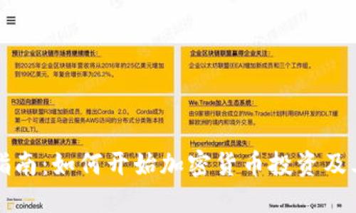 新手指南：如何开始加密货币投资及其策略