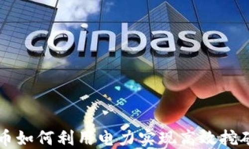 
加密货币如何利用电力实现高效挖矿与交易