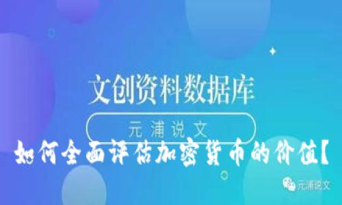 如何全面评估加密货币的价值？