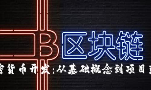 深入探讨加密货币开发：从基础概念到项目落地的全流程
