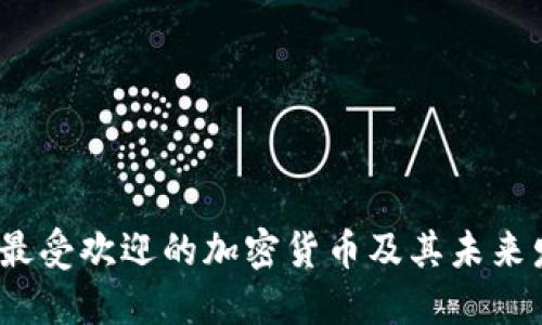 2023年最受欢迎的加密货币及其未来发展趋势